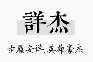 详杰名字的寓意及含义