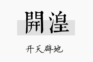 开湟名字的寓意及含义