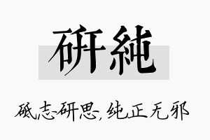 研纯名字的寓意及含义