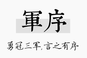 军序名字的寓意及含义