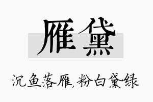 雁黛名字的寓意及含义