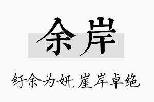 余岸名字的寓意及含义