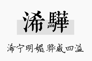 浠骅名字的寓意及含义