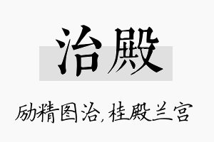 治殿名字的寓意及含义