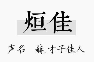 烜佳名字的寓意及含义