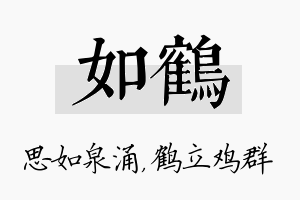 如鹤名字的寓意及含义