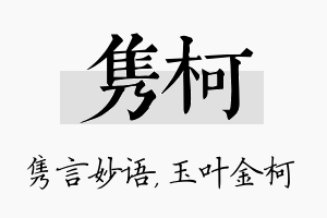 隽柯名字的寓意及含义