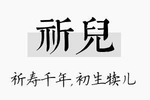 祈儿名字的寓意及含义