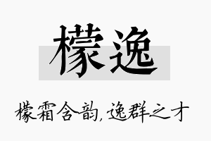 檬逸名字的寓意及含义