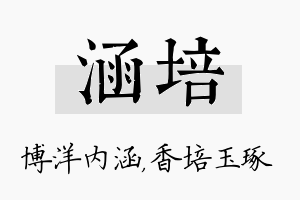 涵培名字的寓意及含义