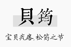 贝筠名字的寓意及含义