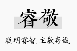 睿敬名字的寓意及含义