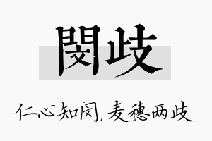 闵歧名字的寓意及含义