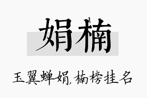 娟楠名字的寓意及含义