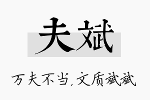 夫斌名字的寓意及含义