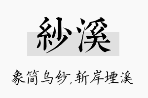 纱溪名字的寓意及含义