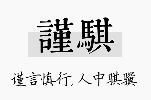 谨骐名字的寓意及含义