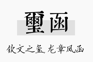 玺函名字的寓意及含义