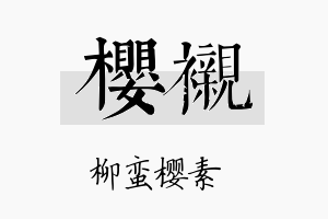 樱衬名字的寓意及含义