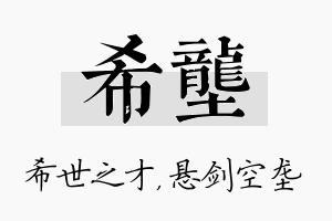 希垄名字的寓意及含义