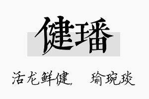 健璠名字的寓意及含义