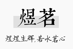 煜茗名字的寓意及含义