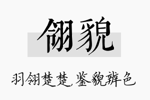 翎貌名字的寓意及含义