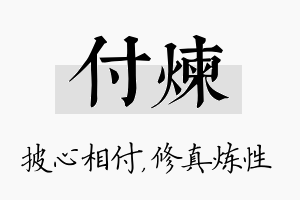 付炼名字的寓意及含义