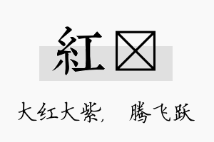 红犇名字的寓意及含义