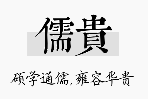 儒贵名字的寓意及含义