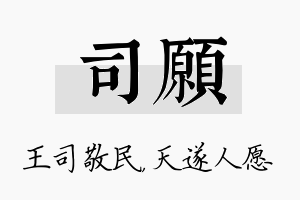 司愿名字的寓意及含义