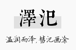 泽汜名字的寓意及含义