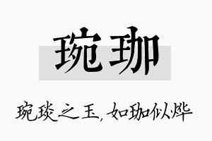 琬珈名字的寓意及含义