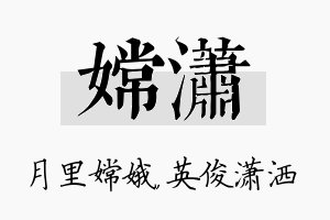 嫦潇名字的寓意及含义