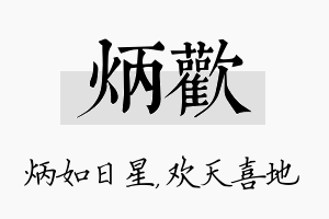 炳欢名字的寓意及含义