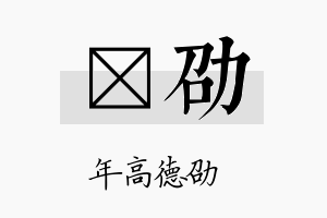 萳劭名字的寓意及含义