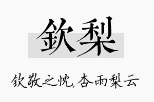 钦梨名字的寓意及含义