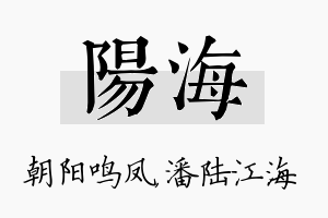 阳海名字的寓意及含义