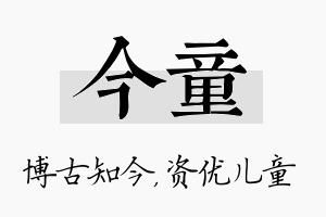 今童名字的寓意及含义