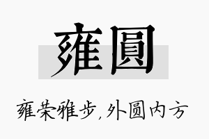 雍圆名字的寓意及含义