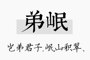 弟岷名字的寓意及含义