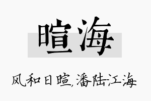 暄海名字的寓意及含义