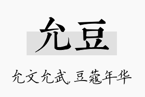 允豆名字的寓意及含义