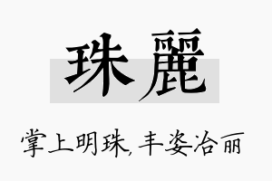 珠丽名字的寓意及含义