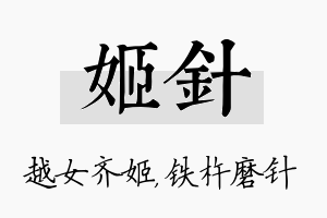 姬针名字的寓意及含义