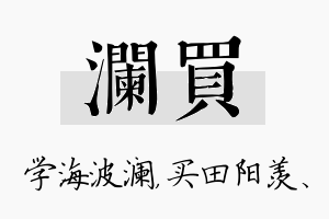 澜买名字的寓意及含义