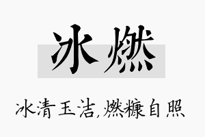 冰燃名字的寓意及含义