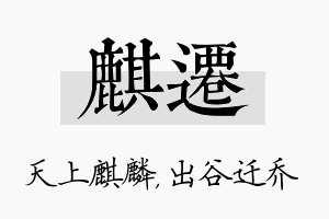 麒迁名字的寓意及含义