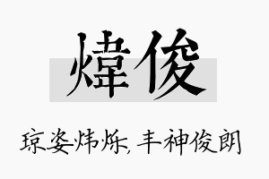 炜俊名字的寓意及含义