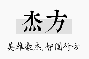 杰方名字的寓意及含义